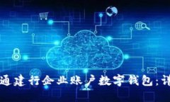 如何開通建行企業(yè)賬戶數(shù)