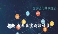 抱歉，我無法完成此請求