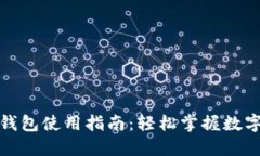 數(shù)字人民幣錢包使用指南