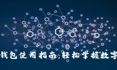 數(shù)字人民幣錢(qián)包使用指南：輕松掌握數(shù)字貨幣的未來(lái)