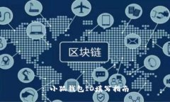 : 小狐錢包ID填寫指南