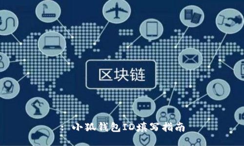 : 小狐錢包ID填寫指南