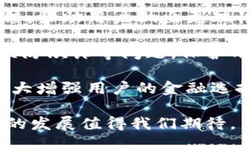   數(shù)字錢包：新時(shí)代的價(jià)值互助平臺(tái) / 
 guanjianci 數(shù)字錢包, 價(jià)值互助, 虛擬貨幣 /guanjianci 

數(shù)字錢包作為數(shù)字經(jīng)濟(jì)時(shí)代的重要組成部分，不僅讓我們的日常交易變得更加便利，也在很大程度上促進(jìn)了價(jià)值互助的理念和實(shí)踐。近年來，數(shù)字錢包因其便利性和安全性而受到越來越多用戶的青睞，成為人與人之間、人與商家之間價(jià)值轉(zhuǎn)移的重要工具。接下來，我們將深入探討數(shù)字錢包的概念、功能、發(fā)展現(xiàn)狀以及它在價(jià)值互助方面的具體實(shí)踐。

一、數(shù)字錢包的基本概念和功能
數(shù)字錢包是一種儲(chǔ)存、管理和轉(zhuǎn)移電子貨幣、數(shù)字資產(chǎn)的工具。它不僅包括了我們常見的移動(dòng)支付工具，如Apple Pay、支付寶、微信支付等，也包括了與區(qū)塊鏈技術(shù)相結(jié)合的加密錢包，例如比特幣錢包、以太坊錢包等。數(shù)字錢包的基本功能涵蓋了資金的接收、存儲(chǔ)和發(fā)送，能夠在一定程度上替代傳統(tǒng)銀行賬戶，滿足用戶的多元化需求。

數(shù)字錢包的核心優(yōu)勢(shì)在于其安全性和方便性。用戶只需將其銀行賬戶或信用卡與數(shù)字錢包關(guān)聯(lián)，即可在各種線上線下場(chǎng)景中快速完成支付。此外，許多數(shù)字錢包平臺(tái)還提供了多重身份驗(yàn)證和加密技術(shù)，以確保用戶資金的安全。

二、數(shù)字錢包在價(jià)值互助中的應(yīng)用
隨著數(shù)字貨幣和區(qū)塊鏈技術(shù)的崛起，數(shù)字錢包逐漸成為價(jià)值互助的重要工具。通過數(shù)字錢包，個(gè)人可以更便利地在社區(qū)內(nèi)進(jìn)行資金的互助，例如在親友之間的資金借貸、眾籌項(xiàng)目的發(fā)起和參與等。數(shù)字錢包消除了傳統(tǒng)金融體系中的中介環(huán)節(jié)，降低了交易成本，使得價(jià)值互助更加高效和透明。

例如，某些平臺(tái)利用智能合約技術(shù)，用戶可以通過數(shù)字錢包直接進(jìn)行互助服務(wù)。參與者可以在平臺(tái)上設(shè)定互助金額和周期，智能合約會(huì)在滿足條件后自動(dòng)轉(zhuǎn)賬，確保每位參與者都能及時(shí)獲得互助支持。這種方式不僅提升了互助的可靠性，還增強(qiáng)了參與者間的信任感。

三、數(shù)字錢包的發(fā)展現(xiàn)狀
數(shù)字錢包的市場(chǎng)規(guī)模正在迅速擴(kuò)大。根據(jù)市場(chǎng)研究機(jī)構(gòu)的統(tǒng)計(jì)，預(yù)計(jì)到2025年，全球數(shù)字錢包市場(chǎng)將達(dá)到萬億美元的規(guī)模。中國(guó)在這一領(lǐng)域走在前列，支付寶和微信支付的用戶數(shù)已達(dá)到數(shù)億級(jí)別，涵蓋了幾乎所有的線上線下交易場(chǎng)景。

在國(guó)際市場(chǎng)上，許多國(guó)家也開始積極推動(dòng)數(shù)字錢包的發(fā)展。例如，歐美國(guó)家的加密貨幣交易所逐漸轉(zhuǎn)型為多功能數(shù)字錢包，增加了資產(chǎn)管理、投資理財(cái)?shù)确?wù)，吸引了更多用戶加入。這標(biāo)志著數(shù)字錢包已不僅僅是一個(gè)支付工具，而是一個(gè)集成了多種金融功能的綜合金融服務(wù)平臺(tái)。

四、數(shù)字錢包的未來趨勢(shì)
未來數(shù)字錢包的趨勢(shì)將主要體現(xiàn)在以下幾個(gè)方面：
1. **更多功能集成**：隨著技術(shù)的發(fā)展，數(shù)字錢包將逐漸整合更多的金融服務(wù)，用戶不僅能夠進(jìn)行支付，還能進(jìn)行資產(chǎn)管理、投資理財(cái)、保險(xiǎn)理賠等。
2. **安全性提升**：隨著網(wǎng)絡(luò)攻擊的增多，數(shù)字錢包的安全性將成為用戶最關(guān)心的問題之一。未來，生物識(shí)別技術(shù)、動(dòng)態(tài)身份驗(yàn)證等手段將更廣泛地應(yīng)用于數(shù)字錢包的安全防護(hù)中。
3. **去中心化和跨界合作**：區(qū)塊鏈技術(shù)的應(yīng)用將使部分?jǐn)?shù)字錢包變得更加去中心化，用戶可以不依賴于單一平臺(tái)，實(shí)現(xiàn)跨錢包資產(chǎn)的轉(zhuǎn)移和管理。

五、數(shù)字錢包相關(guān)問題探討
問題一：如何保證數(shù)字錢包的安全性？
在數(shù)字錢包的使用過程中，安全性是用戶最為關(guān)心的話題之一。由于數(shù)字錢包涉及到大量的資金交易，因此，除了使用高強(qiáng)度的密碼外，用戶還需采取多種安全措施來保護(hù)個(gè)人資產(chǎn)。

首先，用戶應(yīng)該選擇那些有良好聲譽(yù)、經(jīng)過嚴(yán)格審查的數(shù)字錢包平臺(tái)。畢竟，平臺(tái)的安全性直接關(guān)系到用戶資產(chǎn)的安全。另外，部分知名數(shù)字錢包如Ledger、Trezor等增加了硬件錢包的選擇，這種方式在一定程度上避免了網(wǎng)絡(luò)攻擊。

其次，多重身份驗(yàn)證（MFA）已成為數(shù)字錢包必不可少的安全措施之一。通過手機(jī)號(hào)、郵箱等多種身份驗(yàn)證可以有效降低賬戶被盜的風(fēng)險(xiǎn)。同時(shí)，用戶在進(jìn)行大額交易時(shí)，可以設(shè)置二次確認(rèn)，以增加操作的安全性。

最后，及時(shí)更新錢包軟件、定期更改密碼以及開啟安全提示功能也是提高數(shù)字錢包安全性的有效方式。用戶應(yīng)保持警惕，關(guān)注可能的網(wǎng)絡(luò)釣魚攻擊和惡意軟件，確保個(gè)人信息不被泄露。

問題二：為什么數(shù)字錢包可以促進(jìn)價(jià)值互助？
數(shù)字錢包促進(jìn)價(jià)值互助的原因在于其能夠高效便捷地實(shí)現(xiàn)資金的轉(zhuǎn)移。傳統(tǒng)的互助形式往往需要依賴銀行作為中介，時(shí)間長(zhǎng)、手續(xù)繁瑣，而數(shù)字錢包則改變了這一現(xiàn)狀。

首先，數(shù)字錢包使得資金轉(zhuǎn)移變得即時(shí)且低成本。用戶只需幾分鐘就可以完成資金的轉(zhuǎn)移，大大節(jié)省了時(shí)間成本。此外，通過數(shù)字錢包進(jìn)行的小額互助，不會(huì)因?yàn)閭鹘y(tǒng)銀行所收取的高額手續(xù)費(fèi)而影響用戶的參與意愿。

其次，數(shù)字錢包的透明性也增加了參與者之間的信任。參與者可以通過平臺(tái)查詢到所有的交易記錄，每個(gè)資金流動(dòng)都可以被追溯和記錄，確保了互助資金的合理使用。

再者，數(shù)字錢包與區(qū)塊鏈技術(shù)的結(jié)合，使得價(jià)值互助模式變得更為智能化。用戶可以通過智能合約設(shè)定互助規(guī)則，保證互助過程的自動(dòng)執(zhí)行，消除人為干預(yù)和操控的可能性。

問題三：使用數(shù)字錢包交易需要注意哪些事項(xiàng)？
雖然數(shù)字錢包為我們提供了便利的交易方式，但在使用過程中，我們?nèi)匀恍枰⒁庖恍╆P(guān)鍵事項(xiàng)來保護(hù)自己的資產(chǎn)。

首先，用戶應(yīng)當(dāng)確保自身操作的準(zhǔn)確性。在轉(zhuǎn)賬過程中，應(yīng)盡量仔細(xì)核對(duì)收款地址，避免因一字之差而導(dǎo)致資金的損失。特別是在使用加密錢包時(shí)，一旦轉(zhuǎn)賬完成，資金將無法追回。

其次，用戶應(yīng)時(shí)刻注意數(shù)字錢包的安全設(shè)置。很多用戶在注冊(cè)數(shù)字錢包后，會(huì)忽視安全設(shè)置，比如修改默認(rèn)密碼、開啟兩步驗(yàn)證等。采取積極的安全防護(hù)措施是保護(hù)資金安全的必要手段。

此外，用戶也應(yīng)避免在不安全的網(wǎng)絡(luò)環(huán)境下使用數(shù)字錢包。公共Wi-Fi雖然便捷，但通常不夠安全，可能會(huì)導(dǎo)致用戶的信息被竊取。在外出時(shí)盡量使用自己的數(shù)據(jù)流量，避免在公共場(chǎng)合訪問敏感信息。

問題四：未來數(shù)字錢包如何與金融科技結(jié)合？
未來，數(shù)字錢包將與金融科技（FinTech）深入融合，為用戶帶來前所未有的金融服務(wù)體驗(yàn)。這種結(jié)合不僅提升了服務(wù)效率，更是推動(dòng)了金融行業(yè)的創(chuàng)新。

數(shù)字錢包的未來發(fā)展將更多地集中在智能化和個(gè)性化的方向。例如，通過大數(shù)據(jù)分析，數(shù)字錢包能夠更好地了解用戶的消費(fèi)習(xí)慣，提供個(gè)性化的理財(cái)建議和消費(fèi)反饋，幫助用戶做出更理性的消費(fèi)決策。這種智能化服務(wù)將使用戶體驗(yàn)大幅提升，為數(shù)字錢包創(chuàng)造更多的附加值。

同時(shí)，隨著人工智能技術(shù)的發(fā)展，數(shù)字錢包也將在風(fēng)險(xiǎn)控制、合規(guī)監(jiān)測(cè)等方面發(fā)揮作用。通過建立智能風(fēng)險(xiǎn)評(píng)估機(jī)制，數(shù)字錢包能夠?qū)崟r(shí)監(jiān)控交易行為，及時(shí)發(fā)現(xiàn)并預(yù)防欺詐等問題，保護(hù)用戶的資金安全。

最后，數(shù)字錢包還將與傳統(tǒng)金融體系進(jìn)一步整合。例如，未來可能會(huì)出現(xiàn)更多的數(shù)字銀行，傳統(tǒng)銀行也將逐漸接受數(shù)字錢包作為存取款的一種方式，這樣的互動(dòng)將極大增強(qiáng)用戶的金融選擇。

總結(jié)來說，數(shù)字錢包不僅僅是單一的支付工具，更是一個(gè)連接人與人、人與社區(qū)、人與商家的互助價(jià)值平臺(tái)。在數(shù)字化轉(zhuǎn)型的浪潮下，數(shù)字錢包的潛力仍然巨大，未來的發(fā)展值得我們期待。