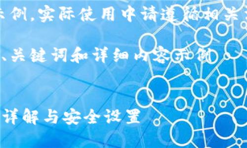 注意：以下內(nèi)容僅為示例，實際使用中請遵循相關法律法規(guī)和平臺政策。

創(chuàng)建一個符合要求的、關鍵詞和詳細內(nèi)容示例


支付寶錢包加密功能詳解與安全設置