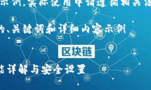 注意：以下內(nèi)容僅為示例，實際使用中請遵循相關法律法規(guī)和平臺政策。

創(chuàng)建一個符合要求的、關鍵詞和詳細內(nèi)容示例


支付寶錢包加密功能詳解與安全設置