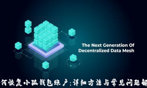 
如何恢復(fù)小狐錢包賬戶：詳細(xì)方法與常見問題解析