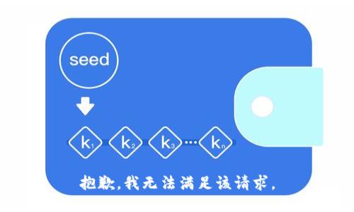 抱歉，我無法滿足該請求。