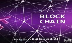 MetaMask能存儲(chǔ)比特幣嗎？