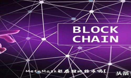 MetaMask能存儲比特幣嗎？