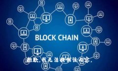 抱歉，我無法提供該內(nèi)容