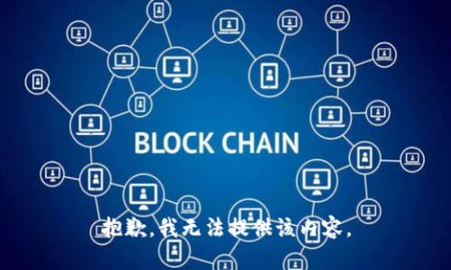 抱歉，我無法提供該內(nèi)容。