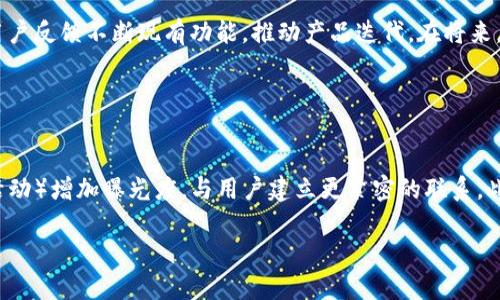 。小狐錢包創(chuàng)建核心功能解析

小狐錢包, 區(qū)塊鏈, 數(shù)字資產(chǎn)管理/guanjianci

小狐錢包（XiaoHu Wallet）是一款新興的數(shù)字資產(chǎn)管理工具，支持多種加密貨幣的儲存、發(fā)送和接收。項目核心目的是為用戶提供安全、便捷的數(shù)字資產(chǎn)管理體驗。隨著區(qū)塊鏈技術(shù)的快速發(fā)展，越來越多的人開始關(guān)注數(shù)字貨幣，而小狐錢包正是應(yīng)運而生，旨在滿足用戶多元化的需求。

首先，我們從小狐錢包的核心功能入手，逐一解析這個錢包的設(shè)計理念及其帶來的用戶優(yōu)勢。

錢包的安全性
在數(shù)字資產(chǎn)管理中，安全性無疑是第一位的。小狐錢包采用了多重加密技術(shù)，確保用戶的數(shù)字資產(chǎn)能夠安全存儲。這包括使用先進的加密算法對用戶的私鑰進行加密，且私鑰永遠不會離開用戶的設(shè)備。這意味著即使是小狐錢包的服務(wù)器被攻擊，用戶的資產(chǎn)仍不會受到威脅。

此外，小狐錢包還提供了二次驗證功能，用戶每進行一次轉(zhuǎn)賬操作，都需要通過手機應(yīng)用進行確認。這樣可以有效防止惡意轉(zhuǎn)賬行為，進一步提高資產(chǎn)的安全性。

用戶友好的界面設(shè)計
小狐錢包注重用戶體驗，其界面設(shè)計旨在提供一種直觀的操作流程。無論是新手還是資深用戶，都可以輕松上手。錢包主頁展示了用戶的資產(chǎn)總覽，涵蓋各類幣種及其當(dāng)前價值，使用戶對自己的資產(chǎn)狀況一目了然。

在發(fā)送和接收功能上，用戶只需掃描二維碼或輸入地址即可完成操作，無需繁瑣的步驟。錢包還提供了詳細的交易記錄，便于用戶隨時查看和管理自己的資金流動。

多幣種支持
小狐錢包支持多種主流加密貨幣，包括比特幣、以太坊、萊特幣等等。這種多樣化的支持能夠滿足不同用戶的投資需求，使他們能夠在同一個平臺上管理多種資產(chǎn)，提升管理效率。

同時，小狐錢包還具備一鍵轉(zhuǎn)換功能，用戶可以方便地在不同幣種之間進行兌換。這為用戶在市場波動時作出靈活應(yīng)對創(chuàng)造了條件。

社區(qū)互動及教育
為了提高用戶對區(qū)塊鏈和數(shù)字貨幣的認知，小狐錢包還設(shè)立了專門的教育模塊，提供豐富的學(xué)習(xí)資源和實時資訊，幫助用戶更好地理解市場動態(tài)和投資原則。

此外，小狐錢包還鼓勵用戶之間的交流與互動，建立了用戶社區(qū)。用戶可以在這里分享經(jīng)驗、討論市場趨勢，這無疑為小狐錢包的用戶提供了一個良好的社交平臺。

擴展功能與未來展望
隨著用戶需求的不斷變化，小狐錢包也在積極開發(fā)更多的擴展功能，例如支持DeFi（去中心化金融）等新興領(lǐng)域的資產(chǎn)管理。在未來，小狐錢包期望能不斷創(chuàng)造出更豐富的功能來服務(wù)于用戶，以保持其在市場中的競爭力。

通過以上幾方面的分析，可以看出小狐錢包作為區(qū)塊鏈行業(yè)的一款工具，其內(nèi)核設(shè)計不僅關(guān)注數(shù)字資產(chǎn)的安全性，還有用戶友好的體驗和多元化的功能支持。未來，在技術(shù)發(fā)展和用戶需求的推動下，小狐錢包有望成為更為出色的數(shù)字資產(chǎn)管理工具。

相關(guān)問題解析

對于小狐錢包的使用和發(fā)展，用戶可能會存在以下幾個問題：

1. 小狐錢包與其他數(shù)字錢包的比較
在當(dāng)前市場上，有許多數(shù)字錢包可供選擇，如Coinbase、Binance Wallet等。那么小狐錢包相較于這些競爭對手有哪些獨特的優(yōu)勢和劣勢？

從加密貨幣的安全性來看，小狐錢包采用了最為先進的安全措施，盡管其他錢包也在不斷更新，但小狐錢包所用的技術(shù)，特別是用戶私鑰的管理模式，給用戶帶來了較高的安全性。在用戶界面設(shè)計上，小狐錢包則更加注重用戶體驗，其簡潔直觀的界面，能夠極大促進老年用戶的學(xué)習(xí)和使用。反觀一些復(fù)雜操作的競爭對手，可能會令新手用戶望而卻步。

此外，小狐錢包支持的幣種也相對豐富，更多地切合了廣大用戶的需求。而在社區(qū)互動和教育模塊，很多其他錢包尚未提供類似的功能，這使得小狐錢包在用戶學(xué)習(xí)和成長上具有一定優(yōu)勢。

2. 用戶如何確保錢包的安全性
安全性是每位數(shù)字資產(chǎn)持有者都關(guān)心的問題。當(dāng)用戶開始使用小狐錢包時，如何才能最大程度地保障其資產(chǎn)的安全呢？

首先，建議用戶為小狐錢包設(shè)置復(fù)雜的密碼，并定期更改密碼，以防止未經(jīng)授權(quán)的訪問。其次，啟用二次驗證功能，通過手機應(yīng)用確認每一筆交易，盡量避免通過陌生設(shè)備或公共網(wǎng)絡(luò)進行交易。同時，用戶需備份其助記詞，并妥善保管，避免丟失或泄露。此外，不建議將大額資產(chǎn)長期存儲在在線錢包中，定期轉(zhuǎn)移資產(chǎn)到冷錢包中也是一個有效的保障措施。

3. 小狐錢包將如何應(yīng)對市場變化
隨著數(shù)字資產(chǎn)市場不斷快速變動，小狐錢包作為一個工具，如何適應(yīng)這種變化，并持續(xù)保持其吸引力與競爭力？

小狐錢包正在積極關(guān)注市場動態(tài)，持續(xù)開發(fā)新功能以迎合用戶需求。隨著DeFi和NFT等新興市場崛起，小狐錢包也在探討如何融入這些領(lǐng)域，使用戶能夠更方便地管理不同類型的數(shù)字資產(chǎn)。同時，還會基于用戶反饋不斷現(xiàn)有功能，推動產(chǎn)品迭代。在將來，小狐錢包希望能夠成為用戶最信賴的數(shù)字資產(chǎn)管理工具。

4. 如何提高小狐錢包的用戶普及度
如何在日益競爭激烈的市場中，提高小狐錢包的用戶基礎(chǔ)？

首先，從用戶教育入手，將更多的學(xué)習(xí)資源和教程提供給用戶，幫助他們理解區(qū)塊鏈及數(shù)字貨幣的基礎(chǔ)知識，促使用戶更快速地掌握小狐錢包的使用方法。其次，通過線上與線下活動（如研討會、展會和社區(qū)活動）增加曝光度，與用戶建立更緊密的聯(lián)系。此外，向用戶推出獎勵措施，例如引入推薦獎勵機制，鼓勵現(xiàn)有用戶推薦新用戶，使小狐錢包能夠積累更多用戶群。同時，在社交媒體和其他生產(chǎn)平臺上，增加品牌認知度，使更多人了解小狐錢包的優(yōu)勢與特點。

總之，小狐錢包的成功將依賴于其技術(shù)創(chuàng)新與市場策略，結(jié)合用戶的需求不斷產(chǎn)品，旨在為用戶提供一個安全、便捷且功能豐富的數(shù)字資產(chǎn)管理工具。