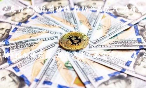 。小狐錢包創(chuàng)建核心功能解析

小狐錢包, 區(qū)塊鏈, 數(shù)字資產(chǎn)管理/guanjianci

小狐錢包（XiaoHu Wallet）是一款新興的數(shù)字資產(chǎn)管理工具，支持多種加密貨幣的儲存、發(fā)送和接收。項目核心目的是為用戶提供安全、便捷的數(shù)字資產(chǎn)管理體驗。隨著區(qū)塊鏈技術(shù)的快速發(fā)展，越來越多的人開始關(guān)注數(shù)字貨幣，而小狐錢包正是應(yīng)運而生，旨在滿足用戶多元化的需求。

首先，我們從小狐錢包的核心功能入手，逐一解析這個錢包的設(shè)計理念及其帶來的用戶優(yōu)勢。

錢包的安全性
在數(shù)字資產(chǎn)管理中，安全性無疑是第一位的。小狐錢包采用了多重加密技術(shù)，確保用戶的數(shù)字資產(chǎn)能夠安全存儲。這包括使用先進的加密算法對用戶的私鑰進行加密，且私鑰永遠不會離開用戶的設(shè)備。這意味著即使是小狐錢包的服務(wù)器被攻擊，用戶的資產(chǎn)仍不會受到威脅。

此外，小狐錢包還提供了二次驗證功能，用戶每進行一次轉(zhuǎn)賬操作，都需要通過手機應(yīng)用進行確認。這樣可以有效防止惡意轉(zhuǎn)賬行為，進一步提高資產(chǎn)的安全性。

用戶友好的界面設(shè)計
小狐錢包注重用戶體驗，其界面設(shè)計旨在提供一種直觀的操作流程。無論是新手還是資深用戶，都可以輕松上手。錢包主頁展示了用戶的資產(chǎn)總覽，涵蓋各類幣種及其當(dāng)前價值，使用戶對自己的資產(chǎn)狀況一目了然。

在發(fā)送和接收功能上，用戶只需掃描二維碼或輸入地址即可完成操作，無需繁瑣的步驟。錢包還提供了詳細的交易記錄，便于用戶隨時查看和管理自己的資金流動。

多幣種支持
小狐錢包支持多種主流加密貨幣，包括比特幣、以太坊、萊特幣等等。這種多樣化的支持能夠滿足不同用戶的投資需求，使他們能夠在同一個平臺上管理多種資產(chǎn)，提升管理效率。

同時，小狐錢包還具備一鍵轉(zhuǎn)換功能，用戶可以方便地在不同幣種之間進行兌換。這為用戶在市場波動時作出靈活應(yīng)對創(chuàng)造了條件。

社區(qū)互動及教育
為了提高用戶對區(qū)塊鏈和數(shù)字貨幣的認知，小狐錢包還設(shè)立了專門的教育模塊，提供豐富的學(xué)習(xí)資源和實時資訊，幫助用戶更好地理解市場動態(tài)和投資原則。

此外，小狐錢包還鼓勵用戶之間的交流與互動，建立了用戶社區(qū)。用戶可以在這里分享經(jīng)驗、討論市場趨勢，這無疑為小狐錢包的用戶提供了一個良好的社交平臺。

擴展功能與未來展望
隨著用戶需求的不斷變化，小狐錢包也在積極開發(fā)更多的擴展功能，例如支持DeFi（去中心化金融）等新興領(lǐng)域的資產(chǎn)管理。在未來，小狐錢包期望能不斷創(chuàng)造出更豐富的功能來服務(wù)于用戶，以保持其在市場中的競爭力。

通過以上幾方面的分析，可以看出小狐錢包作為區(qū)塊鏈行業(yè)的一款工具，其內(nèi)核設(shè)計不僅關(guān)注數(shù)字資產(chǎn)的安全性，還有用戶友好的體驗和多元化的功能支持。未來，在技術(shù)發(fā)展和用戶需求的推動下，小狐錢包有望成為更為出色的數(shù)字資產(chǎn)管理工具。

相關(guān)問題解析

對于小狐錢包的使用和發(fā)展，用戶可能會存在以下幾個問題：

1. 小狐錢包與其他數(shù)字錢包的比較
在當(dāng)前市場上，有許多數(shù)字錢包可供選擇，如Coinbase、Binance Wallet等。那么小狐錢包相較于這些競爭對手有哪些獨特的優(yōu)勢和劣勢？

從加密貨幣的安全性來看，小狐錢包采用了最為先進的安全措施，盡管其他錢包也在不斷更新，但小狐錢包所用的技術(shù)，特別是用戶私鑰的管理模式，給用戶帶來了較高的安全性。在用戶界面設(shè)計上，小狐錢包則更加注重用戶體驗，其簡潔直觀的界面，能夠極大促進老年用戶的學(xué)習(xí)和使用。反觀一些復(fù)雜操作的競爭對手，可能會令新手用戶望而卻步。

此外，小狐錢包支持的幣種也相對豐富，更多地切合了廣大用戶的需求。而在社區(qū)互動和教育模塊，很多其他錢包尚未提供類似的功能，這使得小狐錢包在用戶學(xué)習(xí)和成長上具有一定優(yōu)勢。

2. 用戶如何確保錢包的安全性
安全性是每位數(shù)字資產(chǎn)持有者都關(guān)心的問題。當(dāng)用戶開始使用小狐錢包時，如何才能最大程度地保障其資產(chǎn)的安全呢？

首先，建議用戶為小狐錢包設(shè)置復(fù)雜的密碼，并定期更改密碼，以防止未經(jīng)授權(quán)的訪問。其次，啟用二次驗證功能，通過手機應(yīng)用確認每一筆交易，盡量避免通過陌生設(shè)備或公共網(wǎng)絡(luò)進行交易。同時，用戶需備份其助記詞，并妥善保管，避免丟失或泄露。此外，不建議將大額資產(chǎn)長期存儲在在線錢包中，定期轉(zhuǎn)移資產(chǎn)到冷錢包中也是一個有效的保障措施。

3. 小狐錢包將如何應(yīng)對市場變化
隨著數(shù)字資產(chǎn)市場不斷快速變動，小狐錢包作為一個工具，如何適應(yīng)這種變化，并持續(xù)保持其吸引力與競爭力？

小狐錢包正在積極關(guān)注市場動態(tài)，持續(xù)開發(fā)新功能以迎合用戶需求。隨著DeFi和NFT等新興市場崛起，小狐錢包也在探討如何融入這些領(lǐng)域，使用戶能夠更方便地管理不同類型的數(shù)字資產(chǎn)。同時，還會基于用戶反饋不斷現(xiàn)有功能，推動產(chǎn)品迭代。在將來，小狐錢包希望能夠成為用戶最信賴的數(shù)字資產(chǎn)管理工具。

4. 如何提高小狐錢包的用戶普及度
如何在日益競爭激烈的市場中，提高小狐錢包的用戶基礎(chǔ)？

首先，從用戶教育入手，將更多的學(xué)習(xí)資源和教程提供給用戶，幫助他們理解區(qū)塊鏈及數(shù)字貨幣的基礎(chǔ)知識，促使用戶更快速地掌握小狐錢包的使用方法。其次，通過線上與線下活動（如研討會、展會和社區(qū)活動）增加曝光度，與用戶建立更緊密的聯(lián)系。此外，向用戶推出獎勵措施，例如引入推薦獎勵機制，鼓勵現(xiàn)有用戶推薦新用戶，使小狐錢包能夠積累更多用戶群。同時，在社交媒體和其他生產(chǎn)平臺上，增加品牌認知度，使更多人了解小狐錢包的優(yōu)勢與特點。

總之，小狐錢包的成功將依賴于其技術(shù)創(chuàng)新與市場策略，結(jié)合用戶的需求不斷產(chǎn)品，旨在為用戶提供一個安全、便捷且功能豐富的數(shù)字資產(chǎn)管理工具。