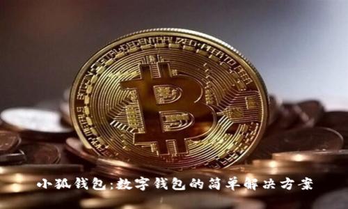 小狐錢(qián)包：數(shù)字錢(qián)包的簡(jiǎn)單解決方案
