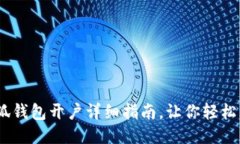 :小狐錢包開戶詳細指南，