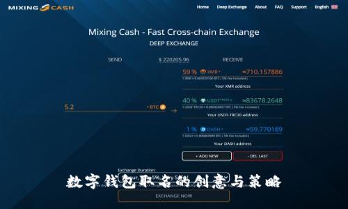 數(shù)字錢包取名的創(chuàng)意與策略