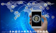 手機(jī)安裝小狐錢(qián)包iOS詳細(xì)