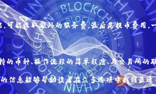 baioti推薦的數(shù)字貨幣錢包：安全方便的選擇/baioti
數(shù)字貨幣, 錢包, 安全性/guanjianci

數(shù)字貨幣的興起促使了各種錢包的出現(xiàn)，用于存儲(chǔ)、交易和投資數(shù)字資產(chǎn)。在選擇一個(gè)數(shù)字貨幣錢包時(shí)，有許多因素需要考慮，包括安全性、用戶體驗(yàn)、支持的幣種、可擴(kuò)展性以及對(duì)新手用戶的友好程度。本文將詳細(xì)探討哪些數(shù)字貨幣錢包好用，結(jié)合市場(chǎng)現(xiàn)狀，提供用戶選擇錢包的最佳建議。

一、什么是數(shù)字貨幣錢包？
數(shù)字貨幣錢包是用于存儲(chǔ)和管理虛擬貨幣（如比特幣、以太坊等）的軟件或硬件。錢包的主要功能是保存用戶的公鑰和私鑰，公鑰用于接收貨幣，私鑰則用于確認(rèn)交易。

數(shù)字貨幣錢包分為幾種類型：熱錢包、冷錢包和紙錢包。熱錢包一般是指聯(lián)網(wǎng)的錢包，方便進(jìn)行交易但安全性較低；冷錢包則是未聯(lián)網(wǎng)的錢包，能夠提供更高的安全性；紙錢包是將私鑰和公鑰打印在紙面上的一種極簡(jiǎn)存儲(chǔ)方式。

二、選擇數(shù)字貨幣錢包的考慮因素
在選擇數(shù)字貨幣錢包時(shí)，有多個(gè)因素需要考慮：

h41. 安全性/h4
這是選擇錢包時(shí)最重要的考慮因素。錢包的安全性直接關(guān)系到用戶資產(chǎn)的安全。選擇那些提供雙重驗(yàn)證、冷存儲(chǔ)和高加密級(jí)別的錢包。知名錢包如Ledger和Trezor在安全性方面表現(xiàn)突出。

h42. 用戶體驗(yàn)/h4
良好的用戶體驗(yàn)也是一個(gè)重要的選擇標(biāo)準(zhǔn)。錢包的界面設(shè)計(jì)、使用方式及其是否友好直接影響用戶的使用感受。用戶可以通過試用不同錢包來選擇最符合自己需求的。

h43. 支持的幣種/h4
不同的錢包支持的數(shù)字貨幣種類各不相同。如果你投資了多種數(shù)字貨幣，需要選擇一個(gè)支持多種幣種的錢包。某些錢包只專注于一兩種主流幣種，但也有一些錢包如Exodus和Atomic Wallet，支持?jǐn)?shù)百種數(shù)字資產(chǎn)。

h44. 匯率及交易費(fèi)用/h4
使用錢包時(shí)，了解其交易費(fèi)用至關(guān)重要。許多錢包在進(jìn)行交易時(shí)會(huì)收取一定的費(fèi)用，了解這些費(fèi)用的構(gòu)成可以幫助用戶在交易時(shí)更加用心。此外，一些錢包會(huì)提供兌換功能，用戶需注意匯率和手續(xù)費(fèi)。

h45. 客戶支持和社區(qū)/h4
優(yōu)秀的客戶支持能幫助用戶在遇到問題時(shí)快速解決。此外，一個(gè)活躍的社區(qū)也意味著錢包在不斷更新和改進(jìn)，為用戶提供更好的服務(wù)。

三、推薦的數(shù)字貨幣錢包
以下是一些廣受歡迎且表現(xiàn)優(yōu)秀的數(shù)字貨幣錢包：

h41. Ledger Nano X/h4
Ledger Nano X是一款硬件錢包，是安全性極高的選擇。它支持多種數(shù)字貨幣，使用藍(lán)牙與智能手機(jī)連接。用戶還可以通過Ledger Live軟件來管理資產(chǎn)，進(jìn)行交易等功能。

h42. Trezor Model T/h4
Trezor是另一款知名的硬件錢包，Model T在安全性方面同樣表現(xiàn)優(yōu)異。它提供觸摸屏操作，支持多種幣種，并具備方便易用的界面。此外，Trezor提供強(qiáng)大的客戶支持，滿足用戶的需求。

h43. Exodus/h4
Exodus是一款流行的熱錢包，其用戶界面友好、操作簡(jiǎn)單。它支持超過100種數(shù)字貨幣，并允許用戶直接在錢包內(nèi)部進(jìn)行交易。此外，它提供內(nèi)置的交換功能，便利性極高。

h44. Atomic Wallet/h4
Atomic Wallet是一款多功能錢包，支持超過500種數(shù)字貨幣。用戶可以通過錢包內(nèi)的交易平臺(tái)直接進(jìn)行操作。它還擁有去中心化交換的功能，提供更好的隱私保護(hù)。

h45. MetaMask/h4
對(duì)于以太坊和ERC-20代幣的用戶來說，MetaMask是一個(gè)極好的選擇。它是一種瀏覽器擴(kuò)展和移動(dòng)應(yīng)用程序，能夠方便地與去中心化應(yīng)用程序（DApps）進(jìn)行交互。盡管它的安全性略低于硬件錢包，但其使用方便性吸引了廣大用戶。

四、數(shù)字貨幣錢包常見問題解答

h41. 熱錢包和冷錢包的區(qū)別是什么？/h4
熱錢包和冷錢包在使用場(chǎng)景和安全性上有很大的不同。熱錢包由于持續(xù)連接互聯(lián)網(wǎng)，適合日常交易，但容易受到黑客攻擊；而冷錢包則為離線存儲(chǔ)，安全性高，適合長(zhǎng)期持有大額資產(chǎn)。

熱錢包如Exodus和Coinbase Wallet，便于隨時(shí)交易，用戶體驗(yàn)較優(yōu)。冷錢包如Ledger和Trezor，適合長(zhǎng)期保存資產(chǎn)，若不需頻繁交易，冷錢包是更好的選擇。

h42. 如何確保數(shù)字貨幣錢包的安全性？/h4
保護(hù)數(shù)字貨幣錢包的安全性需要以下幾步：
首先，選擇信譽(yù)良好的錢包服務(wù)商。其次，確保啟用雙重身份驗(yàn)證。如使用硬件錢包，妥善保管私鑰，避免安裝可疑軟件，確保系統(tǒng)安全。

定期更新軟件是保持安全的重要措施，同時(shí)備份錢包數(shù)據(jù)以防丟失。用戶對(duì)可疑鏈接保持警惕，避免釣魚攻擊。

h43. 使用數(shù)字貨幣錢包的費(fèi)用有哪些？/h4
使用數(shù)字貨幣錢包時(shí)可能會(huì)產(chǎn)生幾種類型的費(fèi)用：
交易費(fèi)用，是用戶每次進(jìn)行交易時(shí)錢包向礦工支付的費(fèi)用，通常隨網(wǎng)絡(luò)擁堵情況而變化。服務(wù)費(fèi)，有些錢包提供兌換等功能，可能收取額外的服務(wù)費(fèi)。最后是提幣費(fèi)用，一些交易所或錢包在用戶提取數(shù)字資產(chǎn)時(shí)會(huì)收取一定費(fèi)用。

h44. 怎樣選擇適合自己的數(shù)字貨幣錢包？/h4
選擇數(shù)字貨幣錢包時(shí)，用戶需評(píng)估自己的需求：
若是頻繁交易的用戶，熱錢包會(huì)更為適合；若以長(zhǎng)期持有資產(chǎn)為主，冷錢包或硬件錢包是更好的選擇。此外，用戶應(yīng)考慮支持的幣種、操作流程的簡(jiǎn)單程度、與交易所的聯(lián)動(dòng)等因素，確保選擇一個(gè)最合適自己的錢包。

總體來說，數(shù)字貨幣錢包的選擇是一個(gè)非常個(gè)性化的過程，用戶需根據(jù)自己的使用習(xí)慣和需求做出合適的選擇。希望本文的信息能夠幫助讀者在眾多選項(xiàng)中找到最適合自己的數(shù)字貨幣錢包。