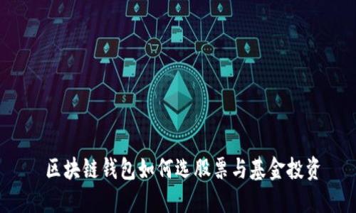  區(qū)塊鏈錢包如何選股票與基金投資