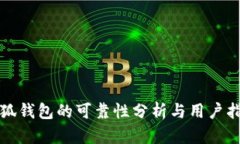 小狐錢包的可靠性分析與