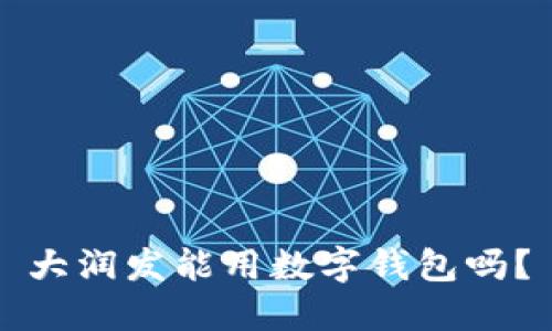 大潤(rùn)發(fā)能用數(shù)字錢包嗎？