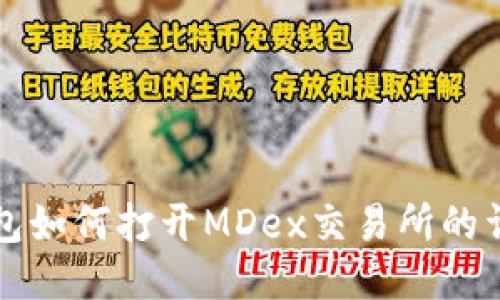 小狐錢包如何打開MDex交易所的詳細指南