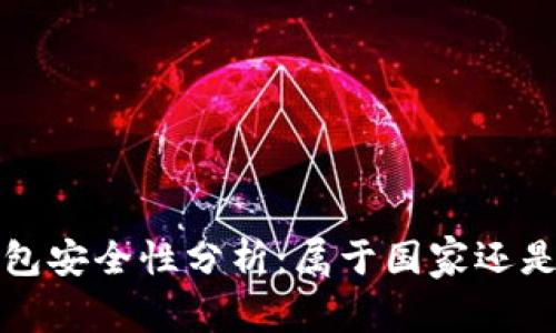 數(shù)字錢包安全性分析：屬于國家還是私人”？