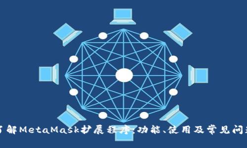 深入了解MetaMask擴(kuò)展程序：功能、使用及常見問題解析