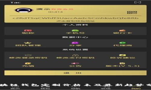 區(qū)塊鏈錢(qián)包定制價(jià)格表及最新趨勢(shì)分析