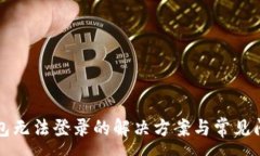 :小狐錢包無(wú)法登錄的解決