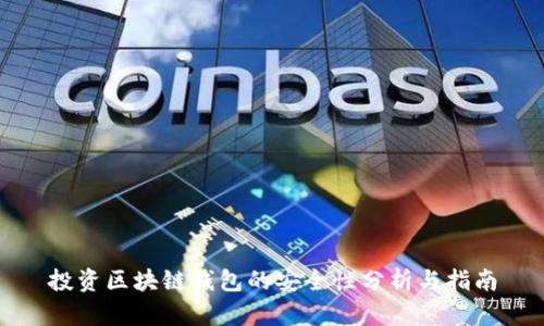 投資區(qū)塊鏈錢包的安全性分析與指南