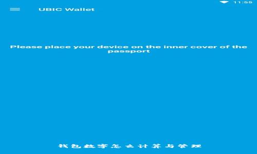 錢包數(shù)字怎么計算與管理