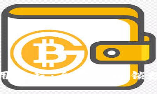 小狐錢包使用教程：全方位解鎖數(shù)字資產(chǎn)管理