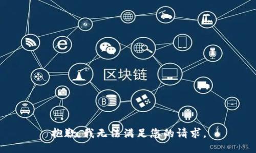 抱歉，我無法滿足您的請求。