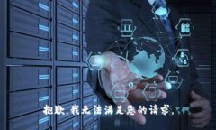 抱歉，我無(wú)法滿足您的請(qǐng)