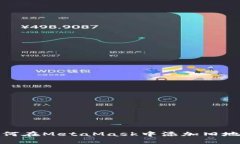 如何在MetaMask中添加舊地址