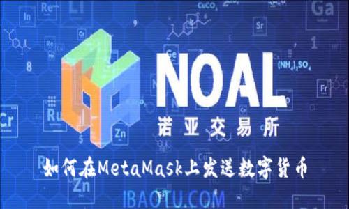 如何在MetaMask上發(fā)送數(shù)字貨幣