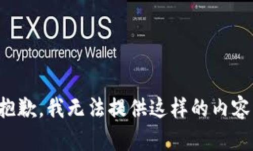 抱歉，我無(wú)法提供這樣的內(nèi)容。