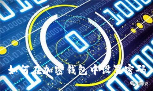 如何在加密錢包中設置密碼