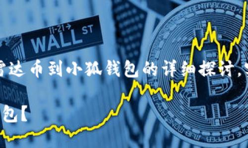 請注意：以下內(nèi)容是對轉(zhuǎn)移雷達幣到小狐錢包的詳細探討，實際操作應(yīng)以官方指南為準(zhǔn)。

如何將雷達幣轉(zhuǎn)移到小狐錢包？