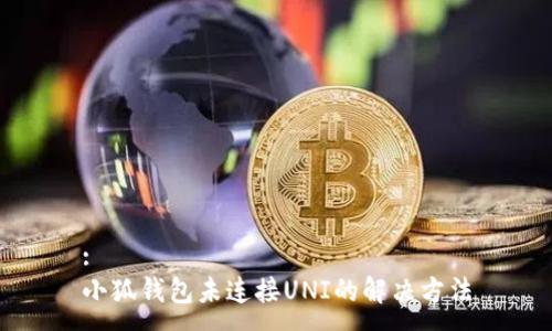 :
小狐錢(qián)包未連接UNI的解決方法