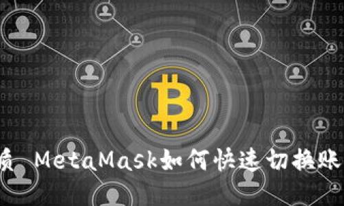 優(yōu)質(zhì) MetaMask如何快速切換賬戶？