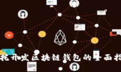 委托開發(fā)區(qū)塊鏈錢包的全