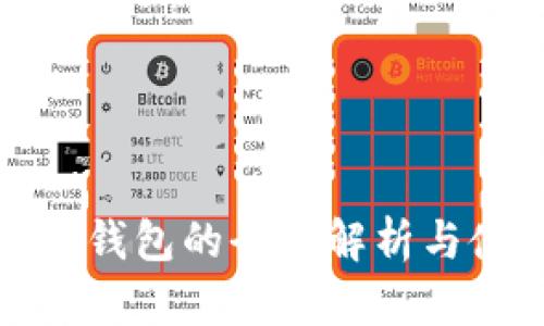 數字資產錢包的全面解析與使用指南