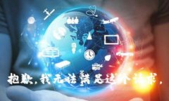 抱歉，我無法滿足這個請