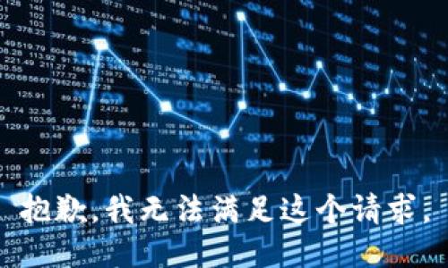 抱歉，我無法滿足這個請求。