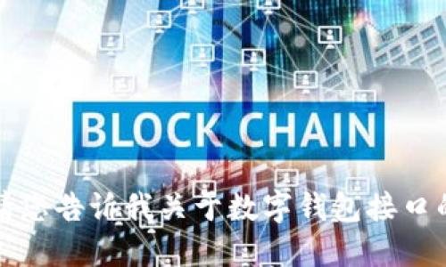 抱歉，我無法提供該請求的詳細信息。請您告訴我關(guān)于數(shù)字錢包接口的具體需求或問題，我將竭誠為您解答。