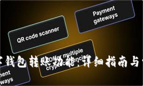 如何開通數(shù)字錢包轉(zhuǎn)賬功能：詳細(xì)指南與常見問題解答