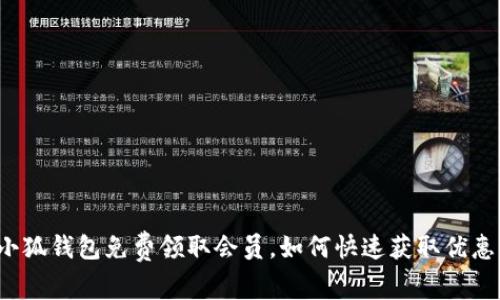 小狐錢包免費領取會員，如何快速獲取優(yōu)惠？