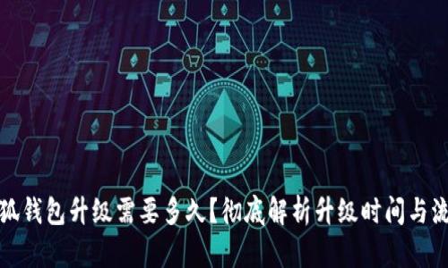 小狐錢包升級需要多久？徹底解析升級時間與流程
